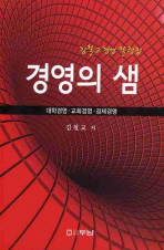 경영의 샘 : 대학경영·교회경영·경제경영 책표지