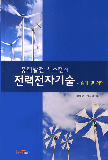 풍력발전 시스템의 전력전자기술 : 설계 및 제어 책표지