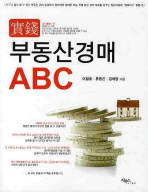 (實錢) 부동산경매 ABC 책표지