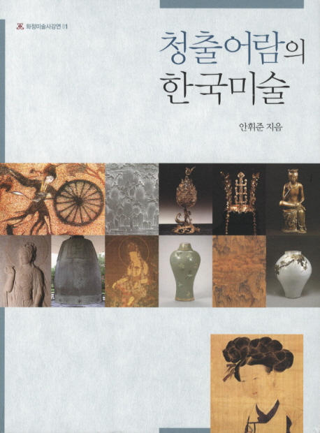 청출어람의 한국미술 책표지