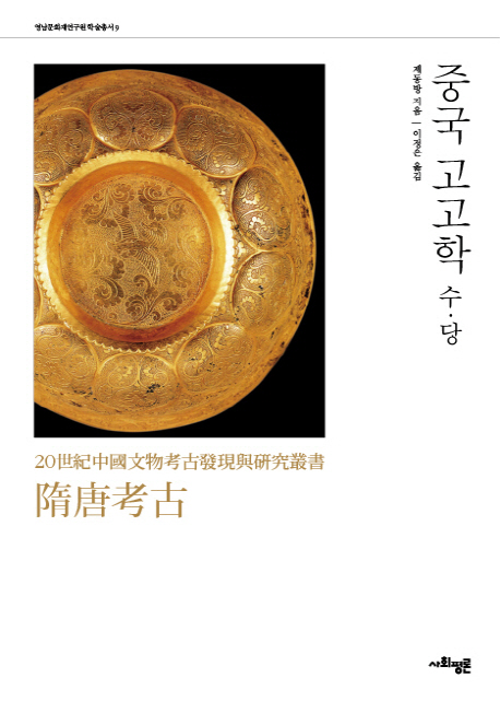 중국 고고학 : 수·당 책표지