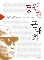 동원된 근대화 : 박정희 개발동원체제의 정치사회적 이중성 책표지