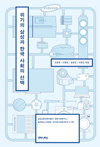 위기의 삼성과 한국 사회의 선택 책표지