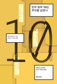 민주정부 10년, 무엇을 남겼나 : 1997년 체제와 한국 사회의 변화 책표지