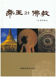 帝王과 佛教 책표지