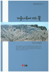 겨울나무에 피는 꽃 : 이상도 제2산문집 책표지