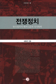 전쟁정치 : 한국정치의 메커니즘과 국가폭력 책표지