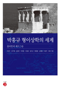 박홍규 형이상학의 세계 : 플라톤과 베르그송 책표지