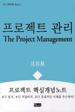 프로젝트 관리 = (The) project management : 프로젝트 핵심개념노트 책표지