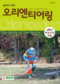 (숲속의 스포츠) 오리엔티어링 = The orienteering of the sports : 실전 오리엔티어링 교본 책표지