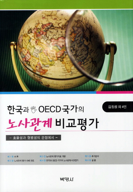 한국과 OECD국가의 노사관계 비교평가 : 효율성과 형평성의 관점에서 책표지