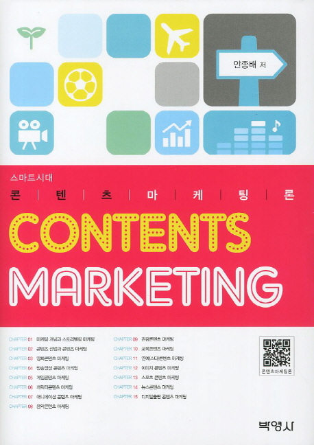 (스마트시대) 콘텐츠마케팅론 = Contents marketing 책표지
