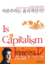 자본주의는 윤리적인가? = Is capitalism ethical? : 우리 시대의 몇 가지 우스꽝스러움과 독재에 대한 고찰 책표지