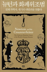 뉴턴과 화폐위조범 : 천재 과학자, 세기의 대범죄를 뒤쫓다 책표지
