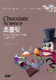 초콜릿 = Chocolate science : 과학적 상상력이 터지는 달콤한 화학 책표지