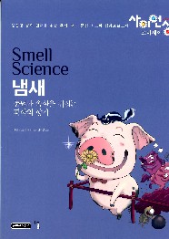 냄새 = Smell science : 통념과 속설을 뒤집는 과학의 향기 책표지