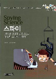 스파이 = Spying science : 기발한 상상과 첨단기술로 무장한 스파이의 과학 책표지