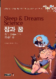 잠과 꿈 = Sleep & dreams science : 잠의 신비를 푸는 과학의 꿈 책표지