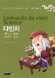 다빈치 = Leonardo da Vinci science : 실험실의 예술가 다빈치의 과학 책표지
