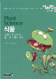 식물 = Plant science : 동물의 왕국만큼 활기찬 식물의 세계 책표지