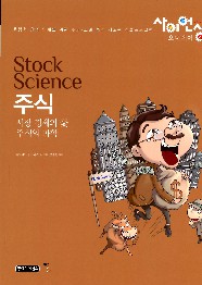 주식 = Stock science : 시장 경제의 꽃 주식의 과학 책표지