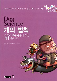 개의 법칙 = Doggy science : 충성과 복종에 숨어 있는 개의 비밀 코드 책표지