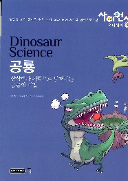 공룡 = Dinosaur science : 상상력과 과학으로 밝혀내는 공룡의 비밀 책표지