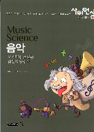 음악 = Music science : 오선지에 흐르는 감성의 방정식 책표지