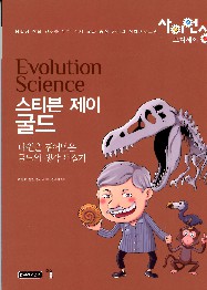 스티븐 제이 굴드 = Evolution science : 다윈을 뛰어넘은 굴드의 생각 뒤집기 책표지