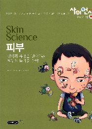 피부 = Skin science : 상식과 유행을 넘나드는 피부의 놀라운 활약 책표지