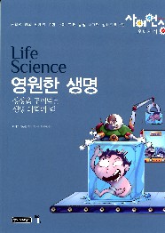 영원한 생명 = Life science : 상상을 뛰어넘는 생명 과학의 힘 책표지