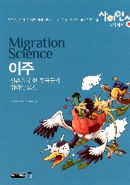 이주 = Migration science : 생존을 위한 동물들의 위대한 도전 책표지