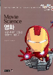 영화 = Movie science : 첨단 과학이 연출한 상상력의 마침표 책표지