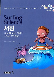 서핑 = Surfing science : 과학의 보드 위에서 신나게 파도타기