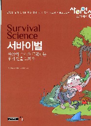 서바이벌 = Survival science : 죽음의 순간을 극복하는 위기 탈출 노하우 책표지