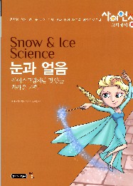 눈과 얼음 = Snow & ice science : 아이스크림처럼 맛있는 차가운 과학 책표지