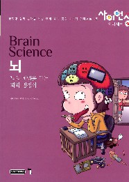 뇌 = Brain science : 뇌의 비밀을 푸는 화학 방정식 책표지
