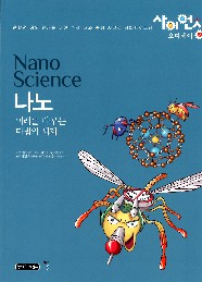 나노 = Nano science : 미래를 바꾸는 마법의 세계 책표지