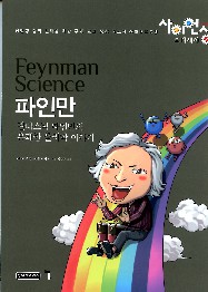 파인만 = Feynman Science : 판타스틱 파인만의 유쾌한 물리학 이야기 책표지