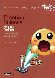 감정 = emotion science : 뇌에서 벌어지는 짜릿한 화학반응 책표지