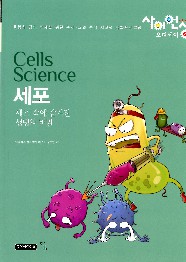 세포 = Cells science : 세포 속에 숨겨진 생명의 비밀 책표지