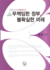 무책임한 정부, 불확실한 미래 : 국가채무와 정부부채 및 공공부채의 한국 이야기 책표지