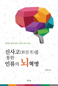 신사고(新思考)를 통한 인류의 뇌혁명 : 행복한 삶을 위한 뇌건강 관리 비결 책표지