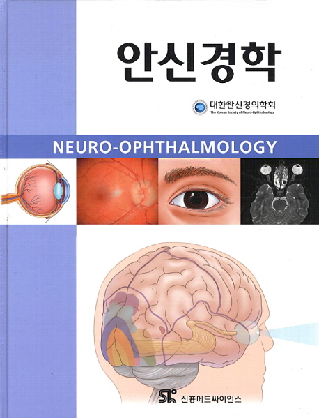 안신경학 = Neuro-ophthalmology 책표지
