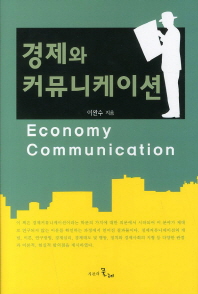 경제와 커뮤니케이션 = Economy and communication 책표지