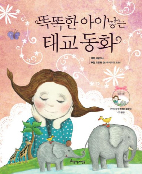 (똑똑한 아이낳는) 태교 동화 책표지