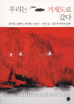 우리는 거제도로 갔다 : 김주영, 김별아, 권지예, 구효서···35인 글·그림 작가와의 동행 책표지
