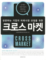 (성공하는 기업의 미래시장 선점을 위한) 크로스 마켓 = Cross market 책표지