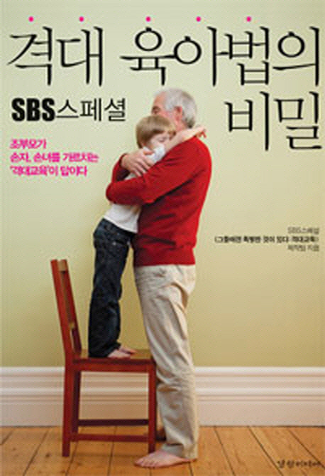 (SBS스페셜) 격대 육아법의 비밀 책표지