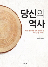 당신의 역사 : 한국 현대사를 함께 만들어 온 작지만 큰 이야기 책표지